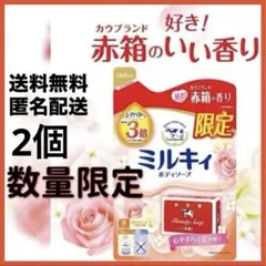 【2個】数量限定 牛乳石鹸 赤箱 カウブランド ミルキィ限定 ボディソープ 保湿