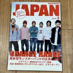ROCKIN'ON JAPAN 2005年5月号ORANGE RANGE エルレ