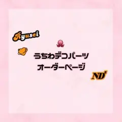 うちわデコパーツ オーダーページのサムネイル