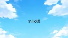 milk様専用ページ