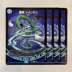 154507 堕呪ゾメンザン