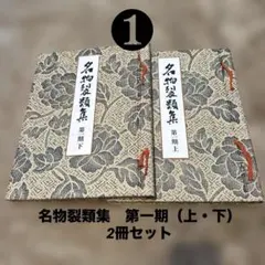 名物裂類集　第一期（上・下）2冊　 中古本　【おまとめ依頼のみ値下げします】 名物裂類集 第一期（上・下）2冊 中古本 【おまとめ依頼のみ値下げし