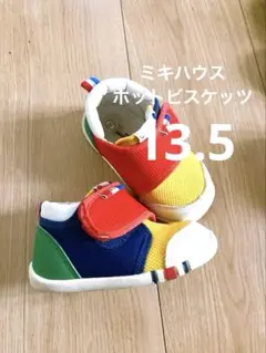 ベビーシューズ　ミキハウス　ホットビスケッツ　13.5㎝　靴