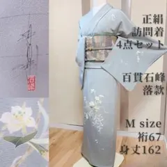 正絹　訪問着　フルセット　裄67 作家　落款　入学式　 百貫石峰　水色