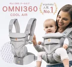 【美品】OMNI360 エルゴベビー オムニ360 クールエア グレー