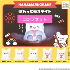 サンリオ はなまるおばけ ほわっと光るライト コンプリートセット
