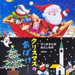 絵本 クリスマス関連 3冊 まとめ セット