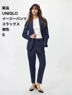 新品 UNIQLO イージー スラックス パンツ 紺色 ユニクロ S