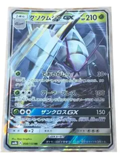 ポケモンカード グソクムシャGX RRのサムネイル