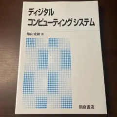デジタルコンピューティングシステム