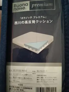 西川 ボナノッテ プレミアム シート クッション 2個セット 高反発