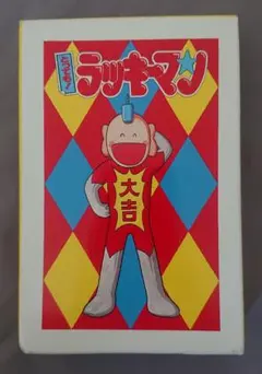 未開封　ラッキーマン　週刊少年ジャンプ　カード 未開封 ラッキーマン 週刊少年ジャンプ カード キャプテン翼