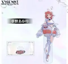 夢野あかり アクリルスタンド VSPO!SHOWDOWN