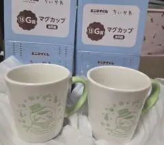 ちいかわ くりまんじゅう マグカップ 2個セット