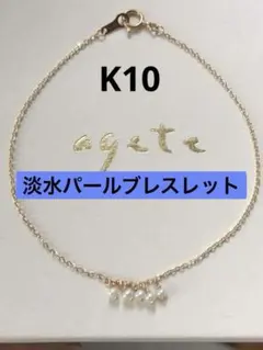 美品♡アガット K10　パール ブレスレット　清楚で可愛いい♡