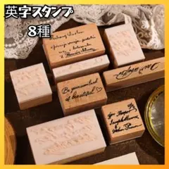 木製スタンプ　英字　8種セット　北欧風　レトロ　ナチュラル　コラージュ　クラフト