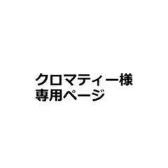 クロマティー様専用ページ_7枚_イッショウ