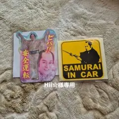 Hii☆様専用　品　マツケンサンバ　カーステッカーマグネット