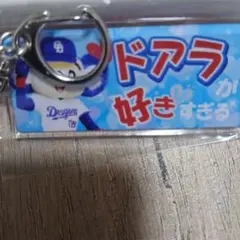 中日ドラゴンズガチャアクリルキーホルダー　ドアラ