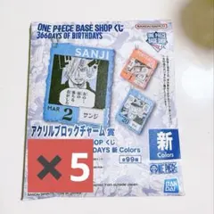 ONE PIECE BASE SHOPくじ アクリルブロックチャーム賞 5個