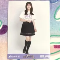 乃木坂46 菅原咲月 生写真 真夏の全国ツアー Tシャツ 共通ver. ヒキ