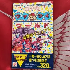 コナミワイワイワールド 必勝完璧本 攻略本 ガイドブック - メルカリ