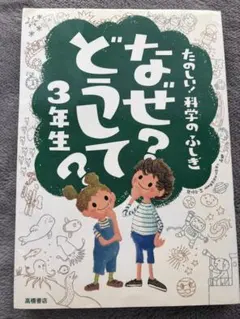 たのしい科学のふしぎ なぜ？どうして？3年生