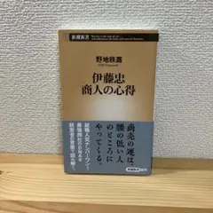 伊藤忠商人の心得 新潮新書