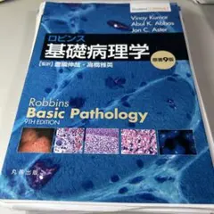 2025年最新】病理学 ロビンスの人気アイテム - メルカリ