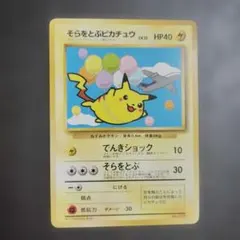 2026年最新】そらをとぶピカチュウの人気アイテム - メルカリ