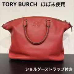 トリーバーチ　ハンドバッグ　赤　ショルダーストラップ付き
