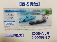 ローソン　IQOSイルマi 本体　割引券 2,000円オフ