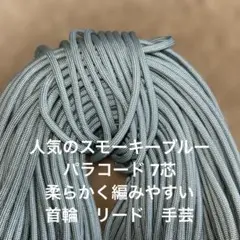 スモーキーブルー　パラコード 7芯　柔らかく編みやすい　首輪　リード　手芸
