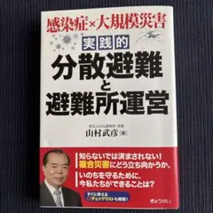 感染症×大規模災害実践的分散避難と避難所運営