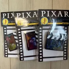 PIXARくじ ハッピーくじ 一番くじ J賞 キーホルダーコレクション3種セット