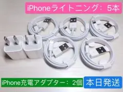 2個Apple純正品質電源アダプター充電器と5本iPhoneライトニングケーブル