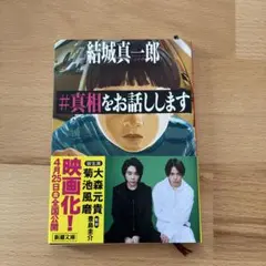 #真相をお話しします 結城真一郎