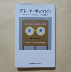 グレート・ギャツビー　フィッツジェラルド　村上春樹翻訳ライブラリー