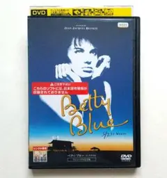 ベティ・ブルー インテグラル リニューアル完全版 レンタル落ちDVD