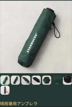 スターバックス マイカスタマイズジャーニーセット 2026 折りたたみ傘グリーン