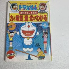 ドラえもんの理科おもしろ攻略 力と電気・音・光がわかる