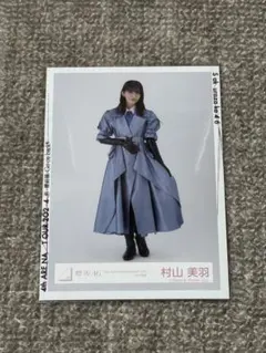 櫻坂46 村山美羽 ヒキ生写真