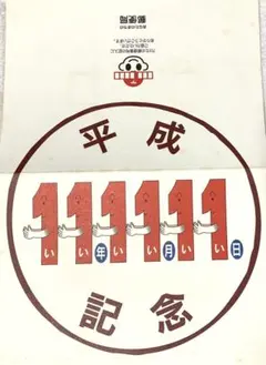 平成11年11月11日 記念品 使用済切手