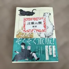言葉の獣 = BEASTS OF WORDS 1