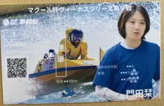 門田栞選手 記念舟券