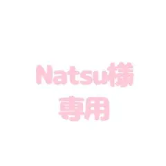Natsu様専用出品