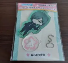 にっかり青江　ねんどろいどぷらす　スタンド付きアクリルキーチェーン　刀剣乱舞花丸