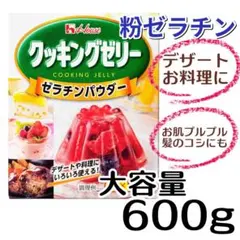 【大容量600g】ハウス食品 クッキングゼリー 業務用 水溶き ゼラチンのサムネイル