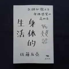 身体的生活 医師が教える身体感覚の高め方