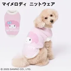 犬服 マイメロディ ニットウェア ペットウェア 3号